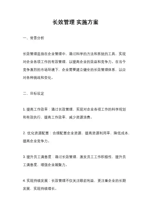 长效管理 实施方案