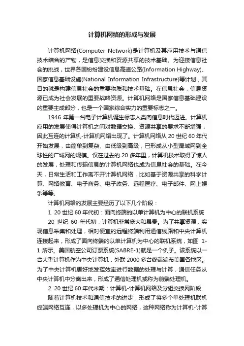 计算机网络的形成与发展