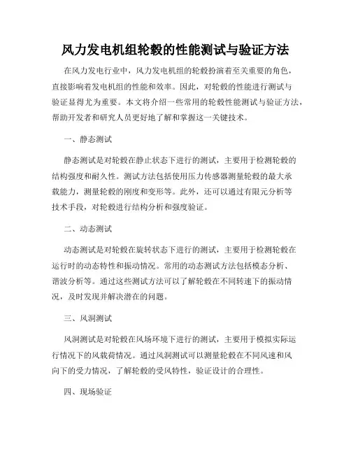风力发电机组轮毂的性能测试与验证方法