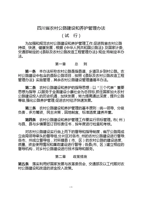 四川省农村公路建设和养护管理办法