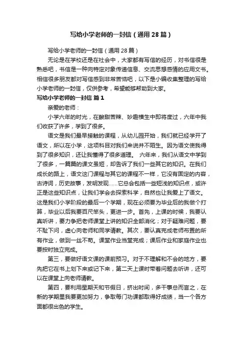 写给小学老师的一封信（通用28篇）