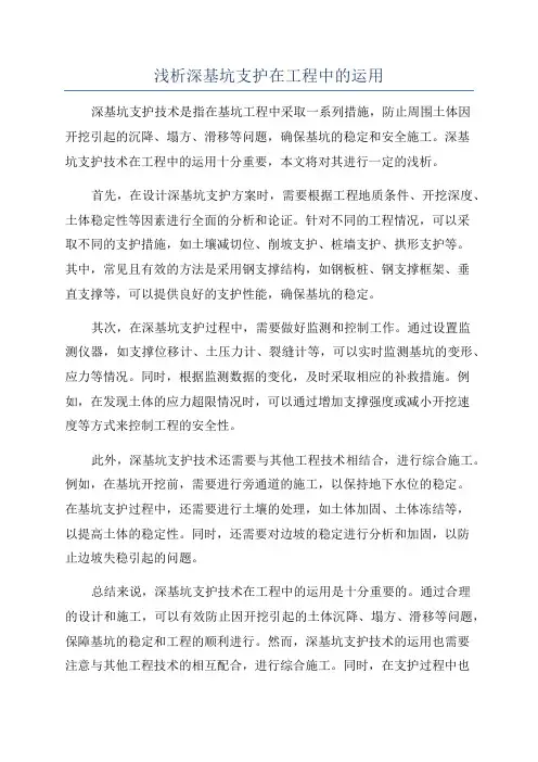 浅析深基坑支护在工程中的运用