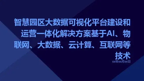 智慧园区大数据可视化平台建设和运营一体化解决方案基于AI物联网大数据云计算互联网等技术