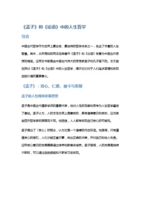 《孟子》和《论语》中的人生哲学