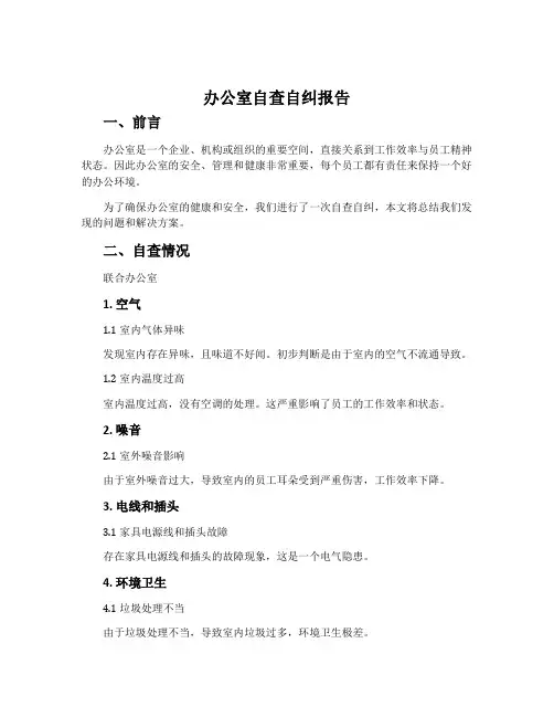 办公室自查自纠报告