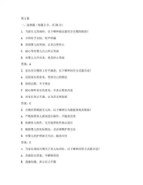 月嫂情商测试题及答案(3篇)