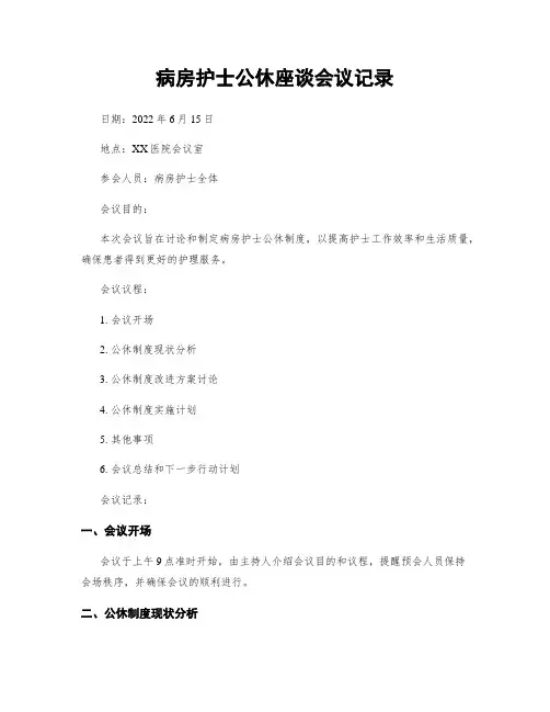 病房护士公休座谈会议记录