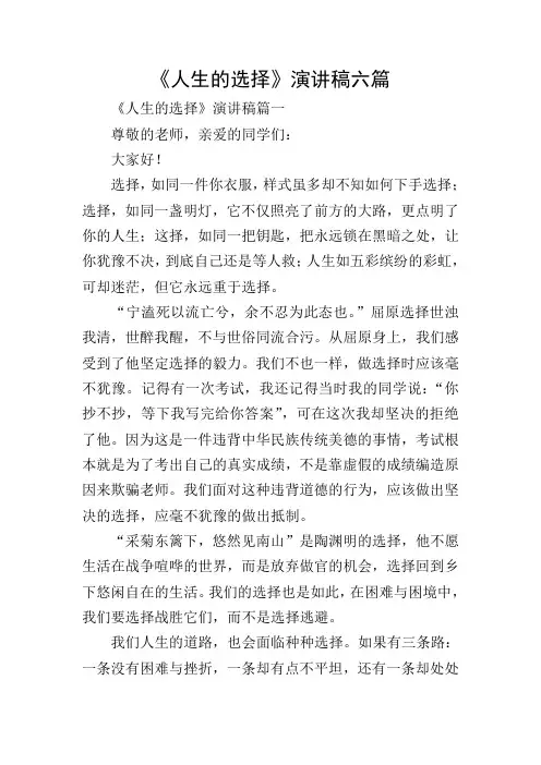 《人生的选择》演讲稿六篇