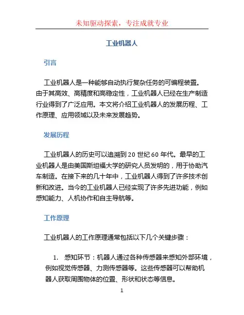 《工业机器人》结课论文