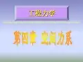 材料力学 空间任意力系分析