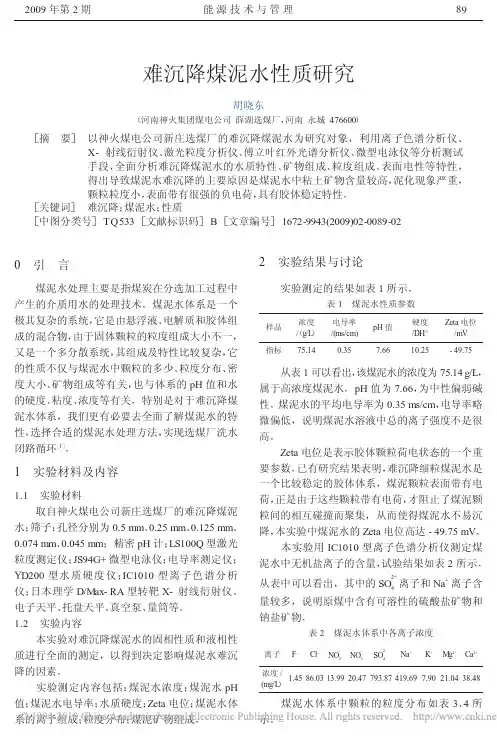 难沉降煤泥水性质研究(1)