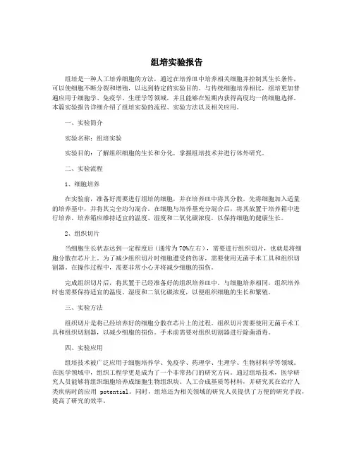 组培实验报告