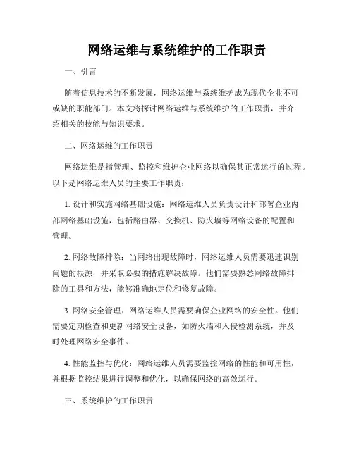 网络运维与系统维护的工作职责