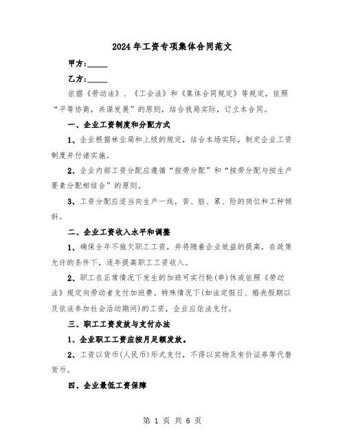 2024年工资专项集体合同范文（2篇）
