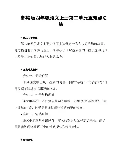 部编版四年级语文上册第二单元重难点总结