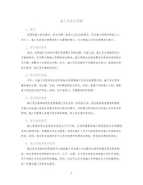 施工员安全管理