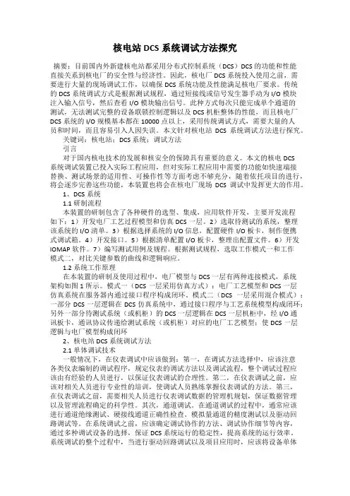 核电站DCS系统调试方法探究