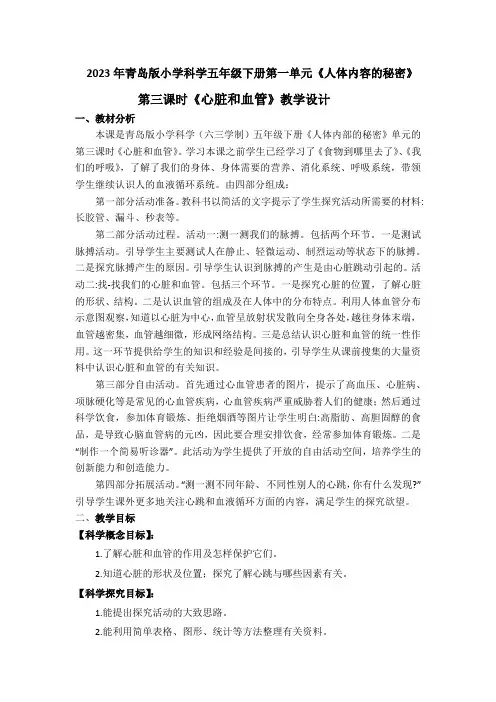 2023年青岛版小学科学五年级下册第一单元第三课时《心脏和血管》教学设计附反思含板书