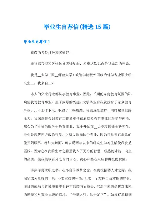 毕业生自荐信(精选15篇)