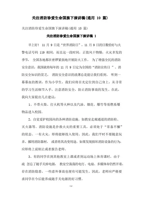 关注消防珍爱生命国旗下演讲稿(通用10篇)