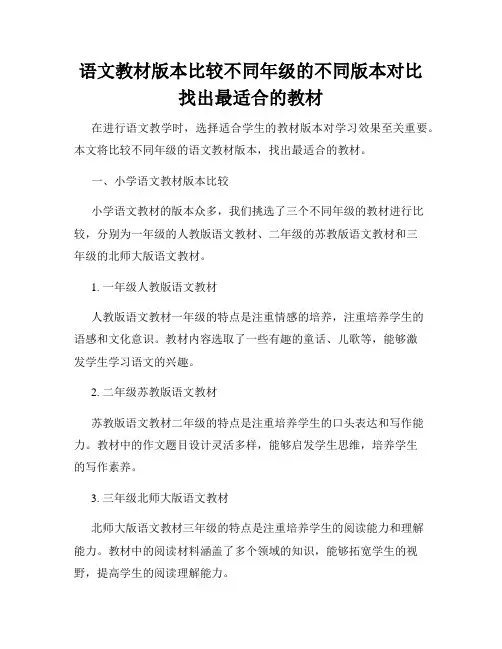语文教材版本比较不同年级的不同版本对比找出最适合的教材