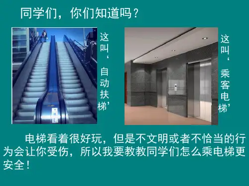 电梯安全小常识课件.pptx