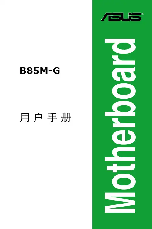 华硕B85M-G主板说明书C8146