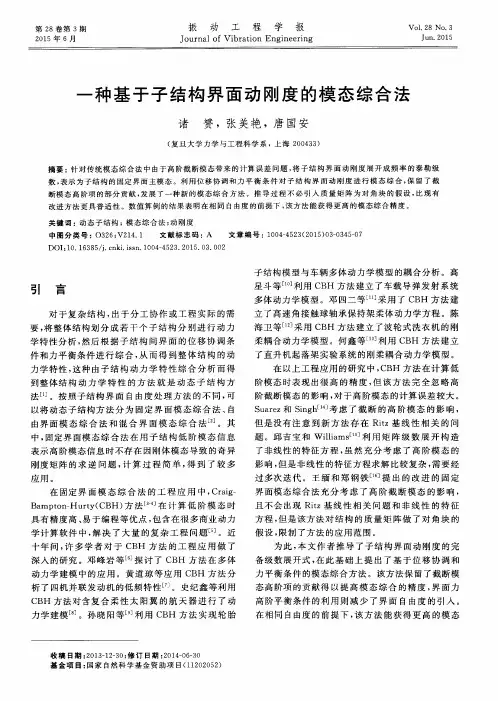 一种基于子结构界面动刚度的模态综合法