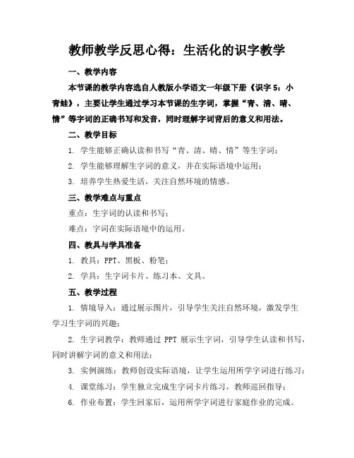 教师教学反思心得：生活化的识字教学