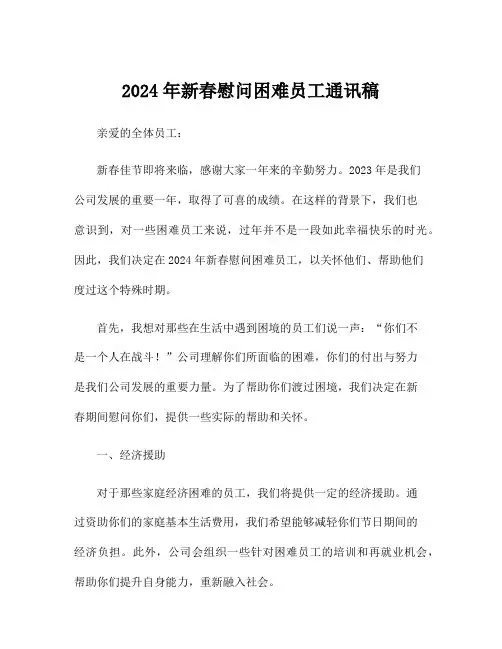 2024年新春慰问困难员工通讯稿
