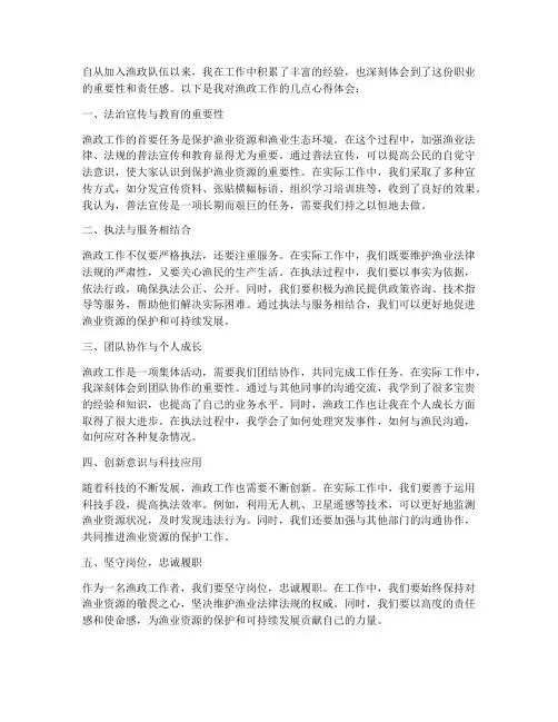 渔政工作心得体会