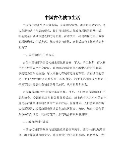 中国古代城市生活