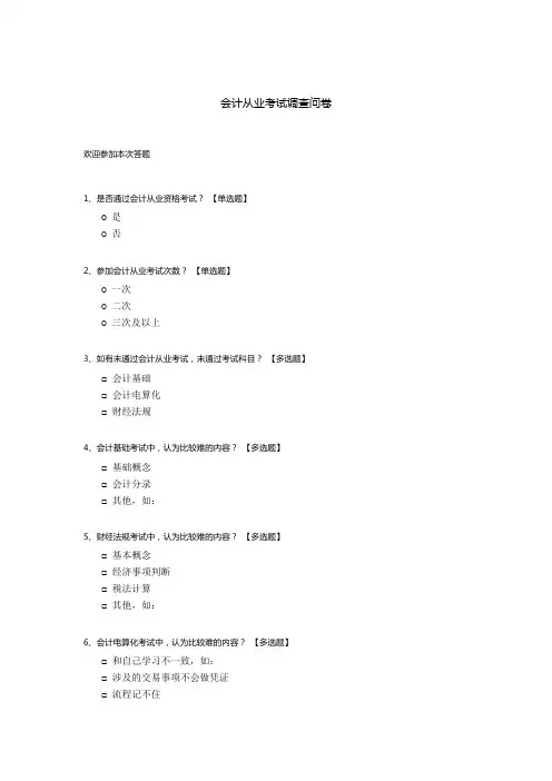会计从业考试调查问卷