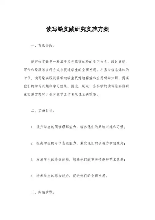 读写绘实践研究实施方案