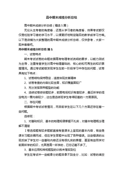高中期末成绩分析总结