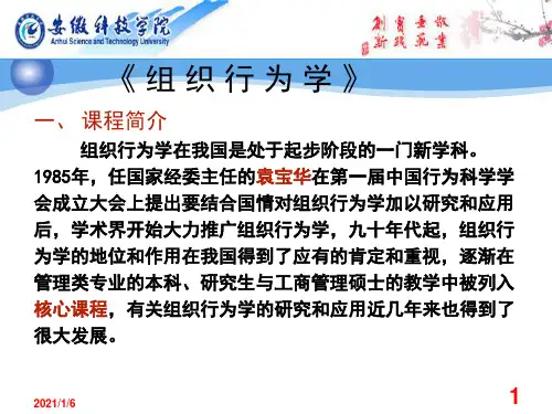 第一章 组织行为学导论