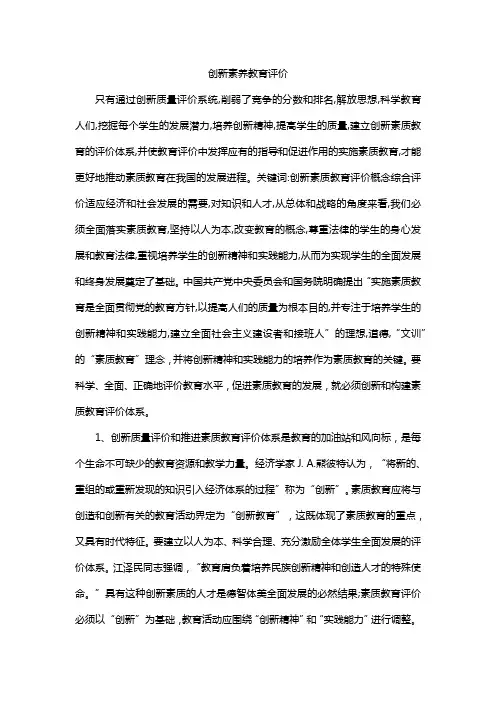 创新素养教育评价