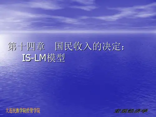 西方经济学 IS-LM模型详
