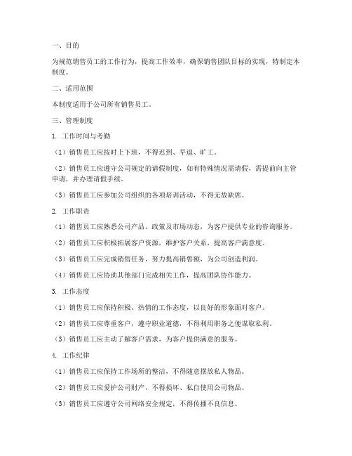 销售员工的日常管理制度