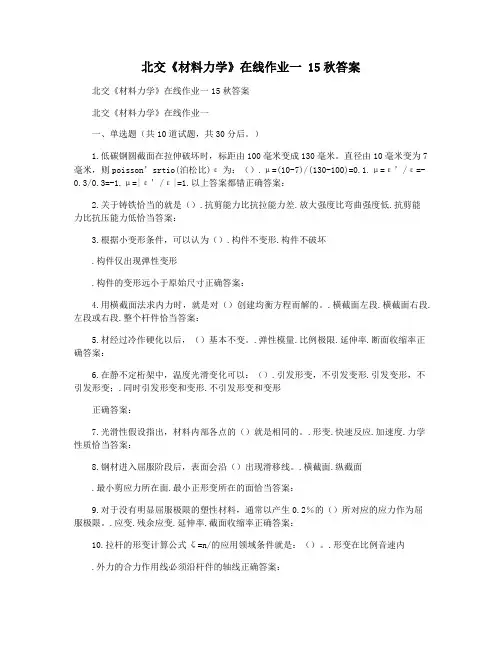 北交《材料力学》在线作业一 15秋答案
