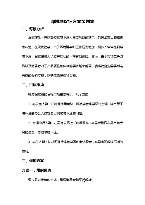润喉糖促销方案策划案