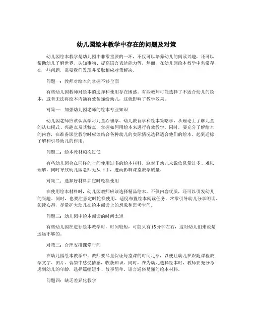 幼儿园绘本教学中存在的问题及对策