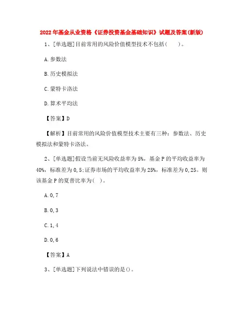 2022年基金从业资格《证券投资基金基础知识》试题及答案(新版)