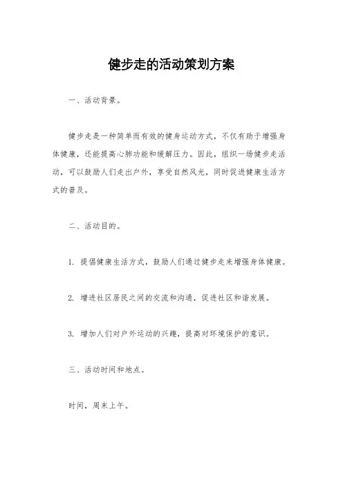 健步走的活动策划方案