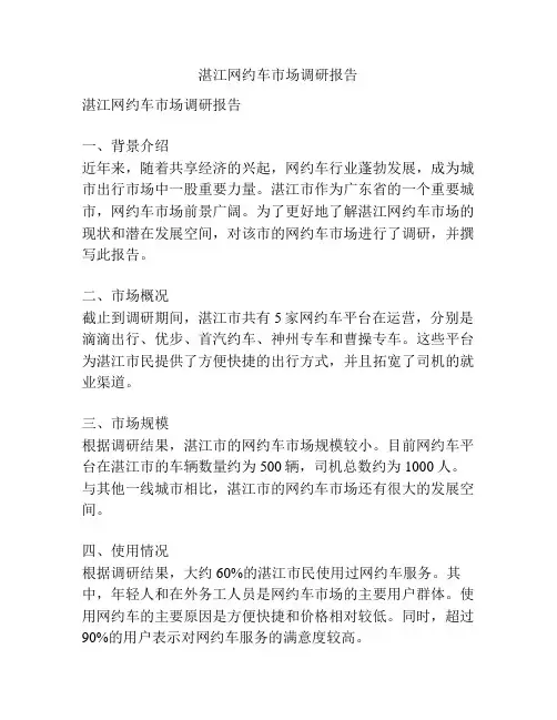 湛江网约车市场调研报告