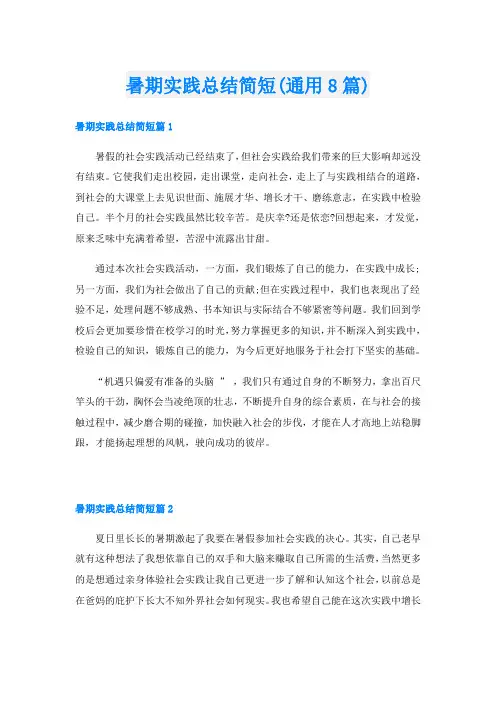 暑期实践总结简短(通用8篇)