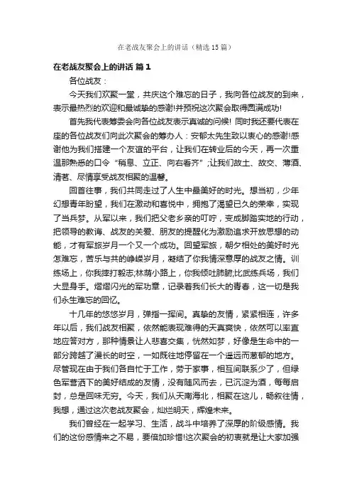 在老战友聚会上的讲话（精选15篇）