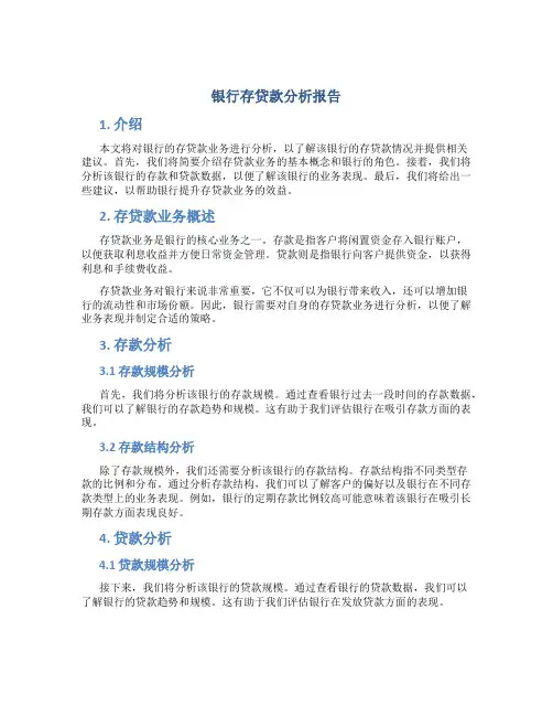 银行存贷款分析报告