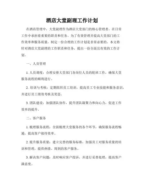 酒店大堂副理工作计划