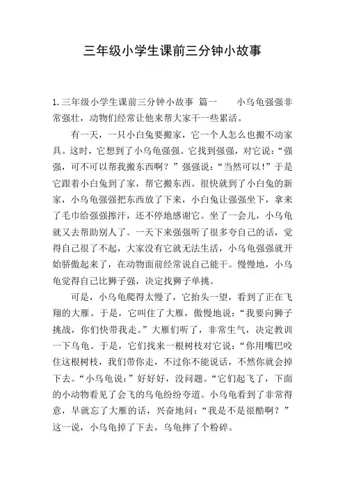 三年级小学生课前三分钟小故事